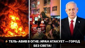 Тель-Авив снова под обстрелом Ирана: разрушения и массовое отключение света.