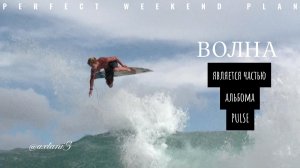 ВОЛНА / wave / liquid / house / progressive / deep / tech / organic / instrumental