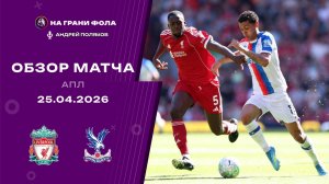 Обзор матча 34 тура Английской Премьер-Лиги НА РУССКОМ.  Ливерпуль — Кристал Пэлас