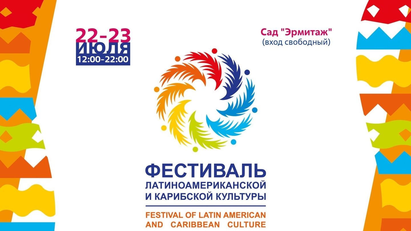 Фестиваль Стран Латинской Америки и Карибского бассейна