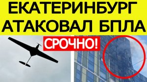 Екатеринбург атаковали беспилотники. Дрон врезался в многоэтажку. Что известно