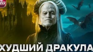 ТРЕШ ОБЗОР ДРАКУЛА 2025 ОТ ЛЮКА БЕССОНА #трешобзор #обзор