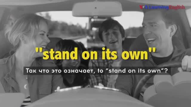 Английские фразы из фильмов: Stand On Its Own