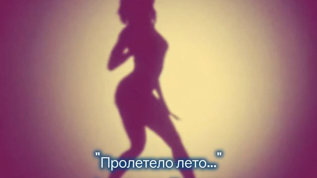 Пролетело лето..