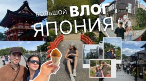 ЯПОНИЯ | БОЛЬШОЙ ВЛОГ | ОСАКА, КИОТО, ТОКИО