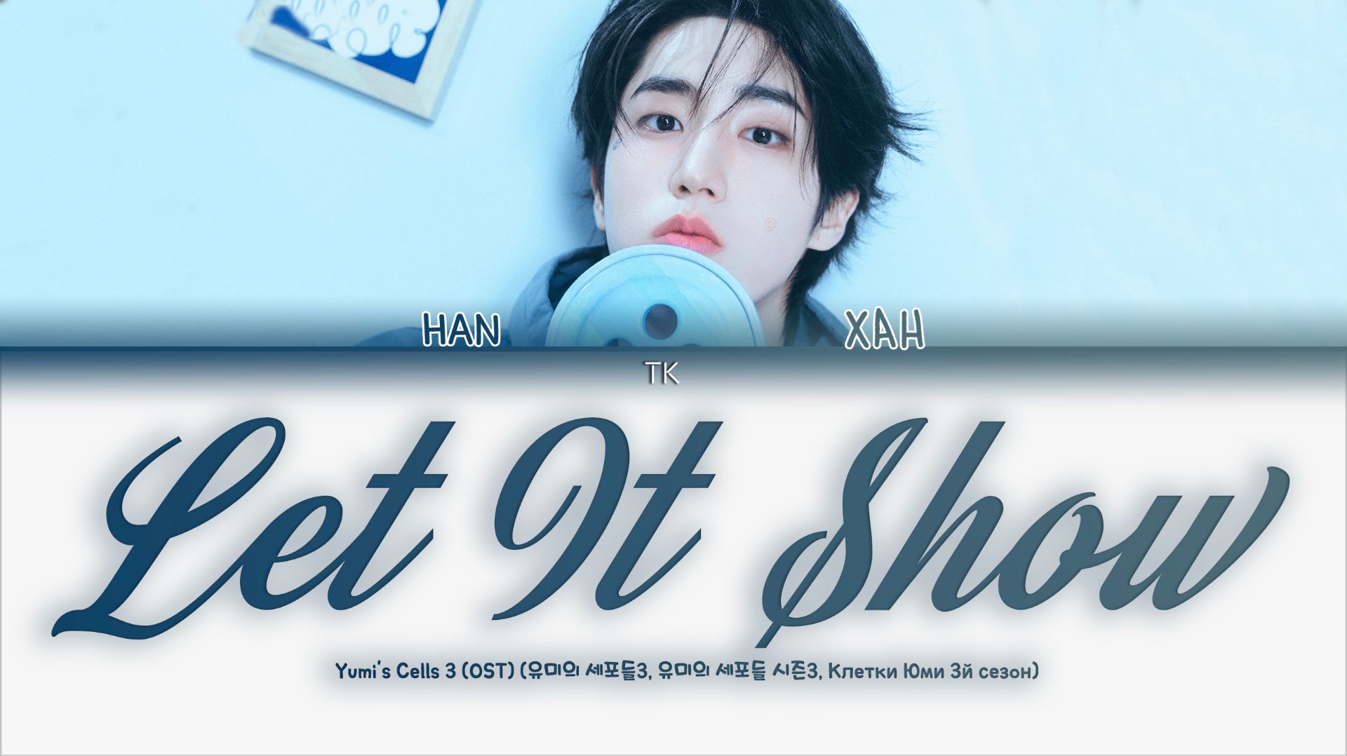 HAN - Let It Show (OST Клетки Юми 3) [ПЕРЕВОД НА РУССКИЙ/КИРИЛЛИЗАЦИЯ Color Coded Lyrics]