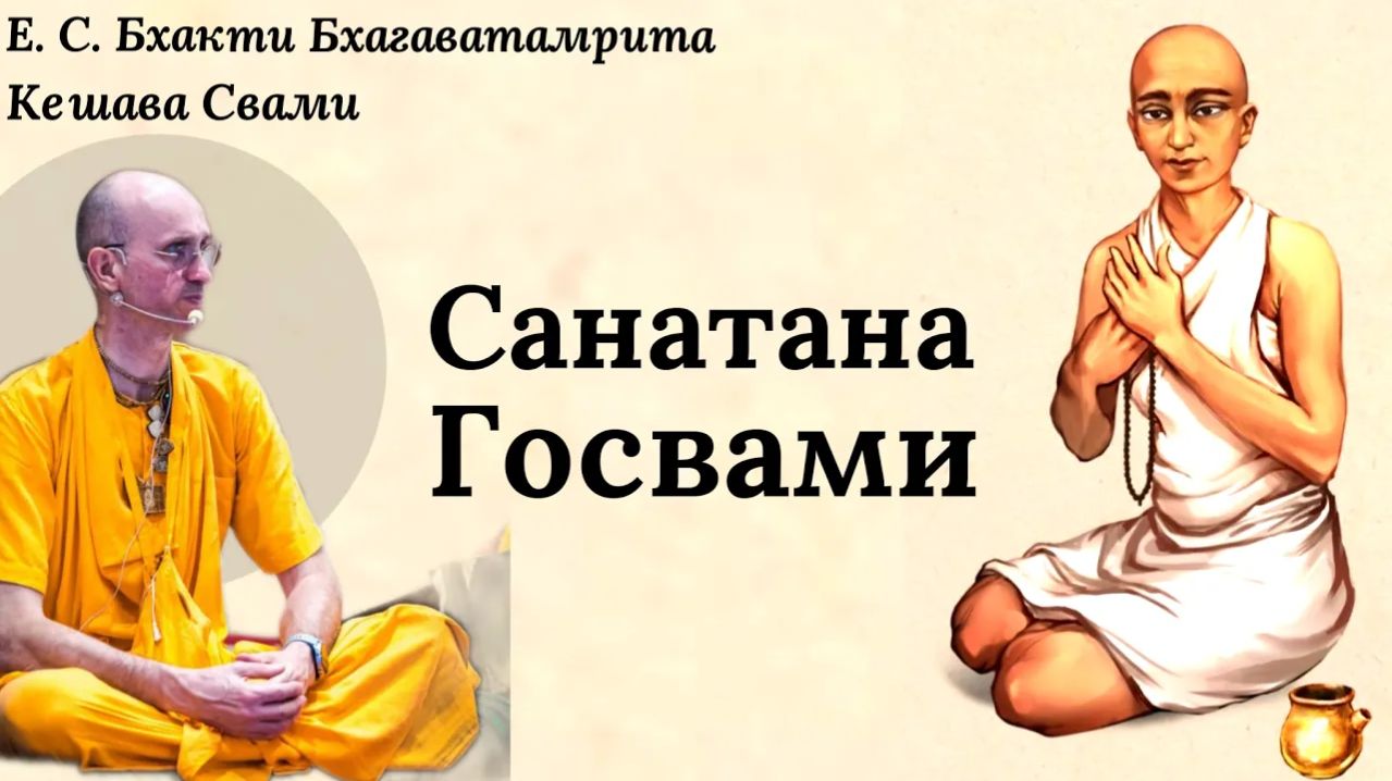 Санатана Госвами / ББ Кешава Свами