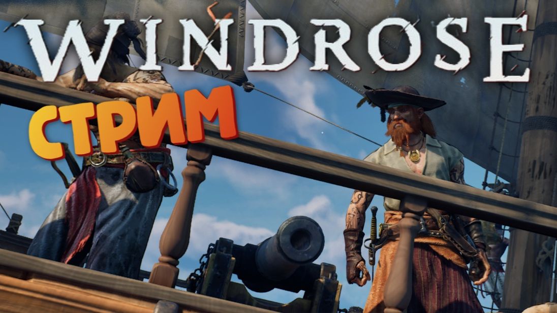 [СТРИМ] Строим Базу / Лучшая игра про пиратов - Windrose #16