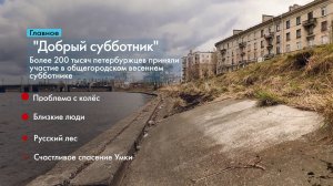 Главные новости Петербурга за неделю