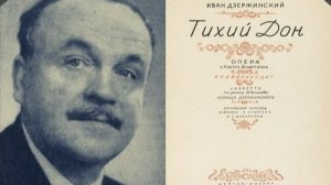 Иван Дзержинский. Опера «Тихий Дон» (2026)