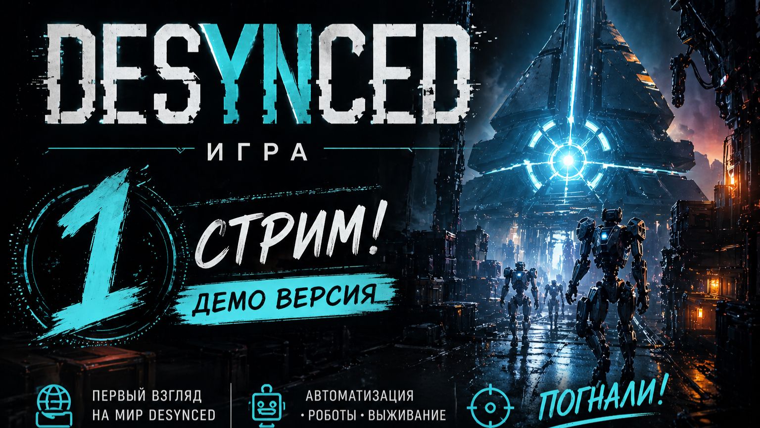ДЕМО | DESYNCED | СТРИМ 1
