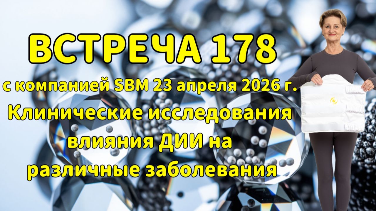 Встреча 178 со Светланой Крисько 23.04.2026 г.Клинические исследования ДИИ на различные заболевания.
