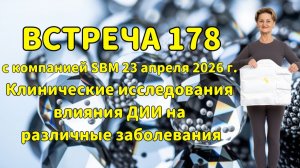 Встреча 178 со Светланой Крисько 23.04.2026 г.Клинические исследования ДИИ на различные заболевания.