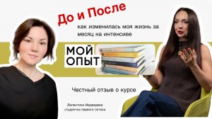 До и После: как изменилась моя жизнь за месяц на интенсиве