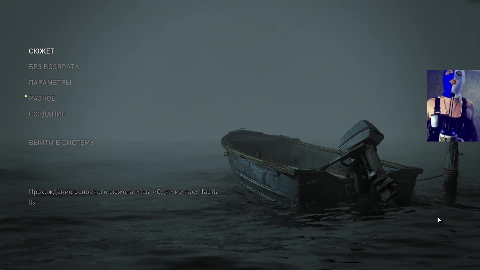 1712 СТРИМ! ПРИЁМНАЯ ДОЧЬ!!)) 🤣☮️✌🌈🤪❤️😁🙉 The Last of Us 2