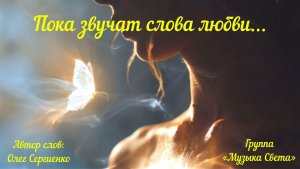 Пока звучат слова любви...