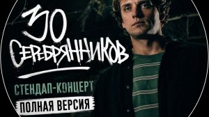 Вася Медведев - 30 серебрянников || стендап-концерт