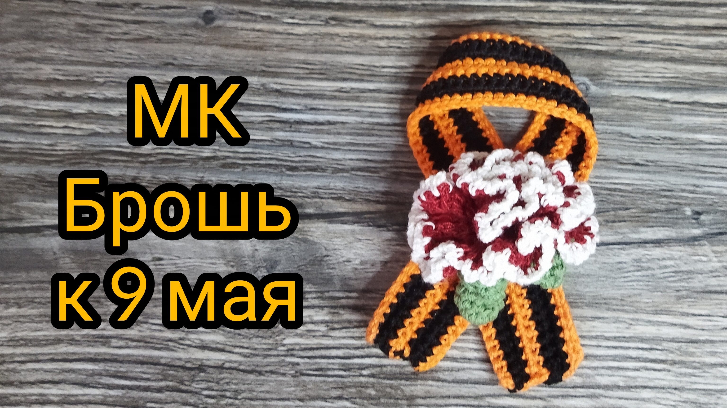 Мастер класс Георгиевская ленточка