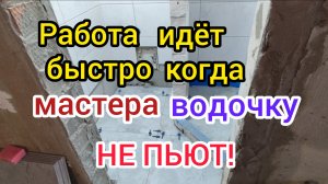 Когда мастера ВОДОЧКУ не пьют/В ванной выложили ПЛИТКУ/Выбираем ОБОИ/Запутались в днях