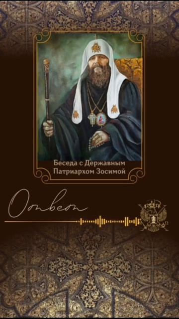 ❗️Полное видео 
БЕЛЫЙ ЦАРЬ говорит народу.
Беседа с Державным Патриархом Зосимой