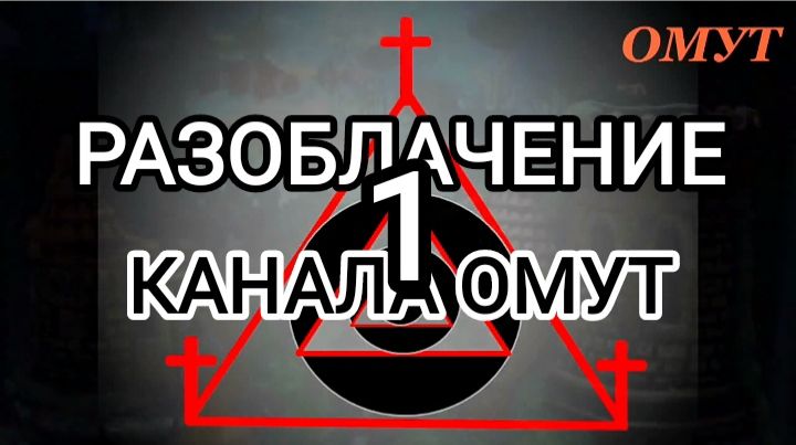 РАЗОБЛАЧЕНИЕ КАНАЛА ОМУТ. Ч.1.