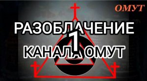 РАЗОБЛАЧЕНИЕ КАНАЛА ОМУТ. Ч.1.