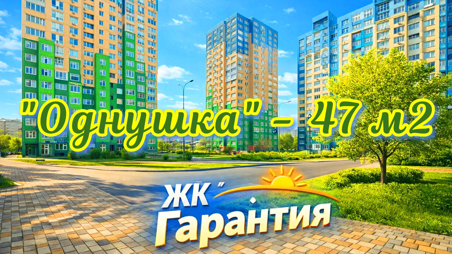 Однушка в ЖК Гарантия на Карякина. Краснодар.