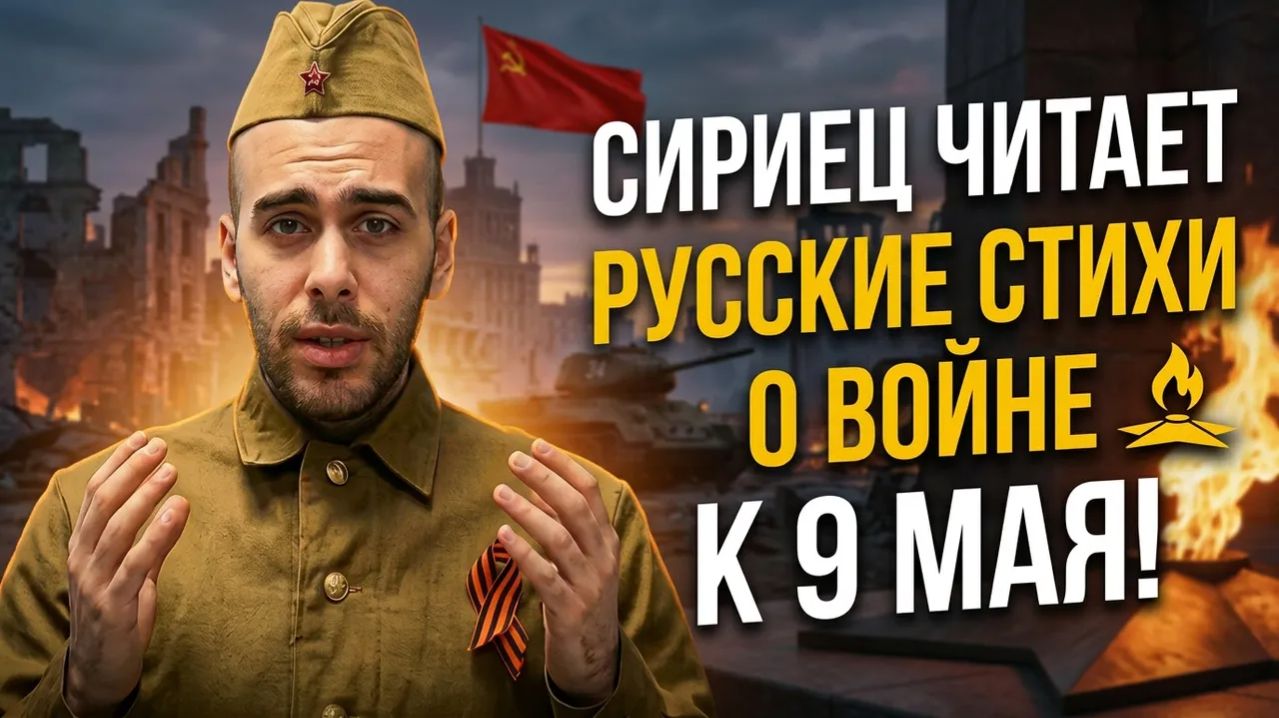 🔥 Студент из Сирии читает стихи о войне к 9 мая 45. Стих о Великой Отечественной читают иностранцы