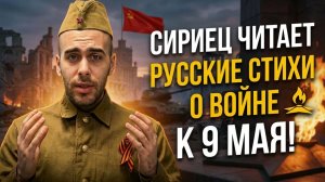 🔥 Студент из Сирии читает стихи о войне к 9 мая 45. Стих о Великой Отечественной читают иностранцы