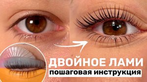 Ламинирование ресниц ПОШАГОВО (ПОЛНЫЙ ПРОЦЕСС) | Верхние и нижние