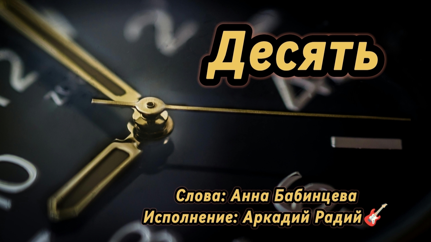 Десять (песня под гитару)