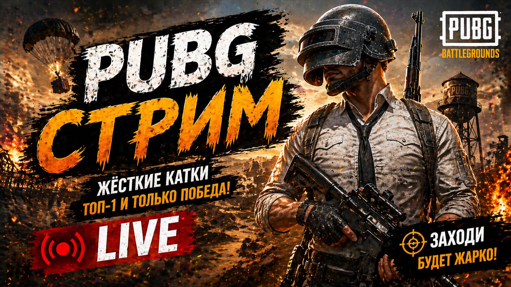 ВСЕ ПРОТИВ МЕНЯ… ПРОВЕРИМ КТО КОГО | PUBG LIVE | ПАБГ Трансляция