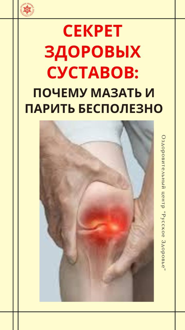 Секрет здоровых суставов: почему мазать и парить бесполезно
