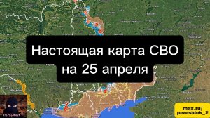 🇷🇺 Настоящая карта СВО на 25 апреля. Военная сводка боевых действий на сегодня
