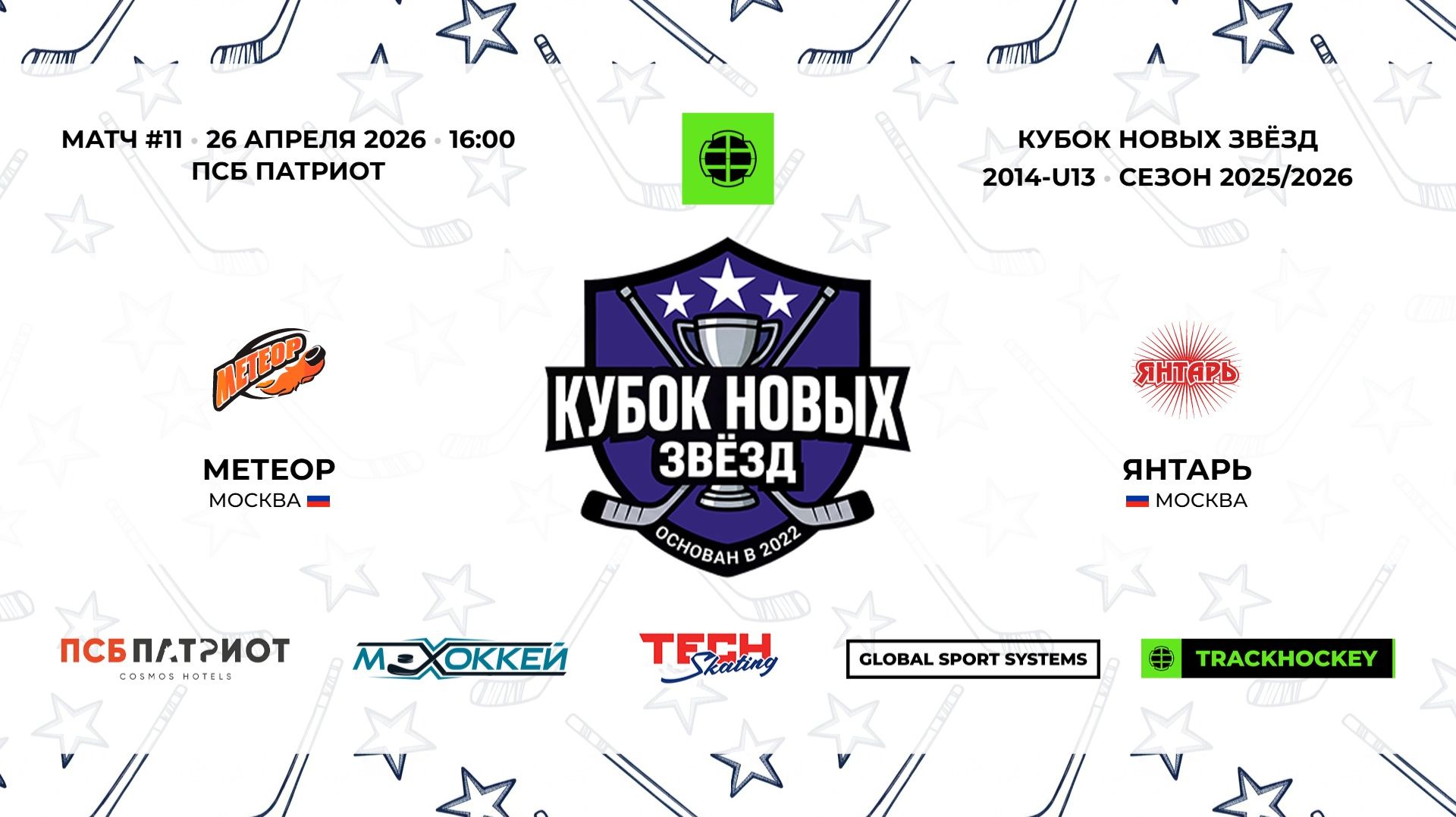 26.04.2026 | Метеор - Янтарь | 2014-U13 | КУБОК НОВЫХ ЗВЁЗД | 2025/2026