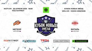26.04.2026 | Метеор - Янтарь | 2014-U13 | КУБОК НОВЫХ ЗВЁЗД | 2025/2026
