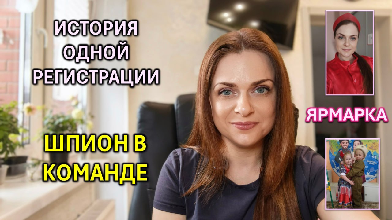 В моей команде оказался шпион… и ещё одна личная история. Честный влог