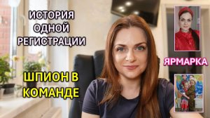 В моей команде оказался шпион… и ещё одна личная история. Честный влог