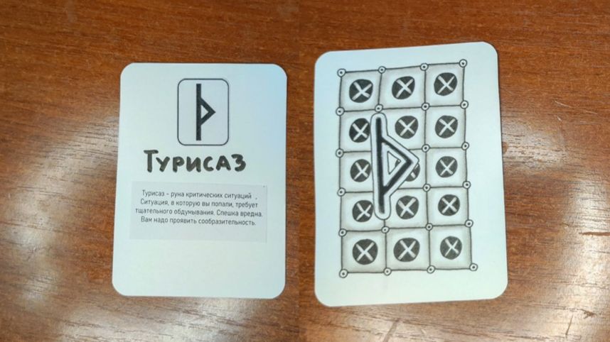 Руна Турисаз