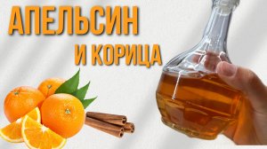 Настойка на АПЕЛЬСИНЕ с корицей! Легко и БЕЗУМНО ВКУСНО!