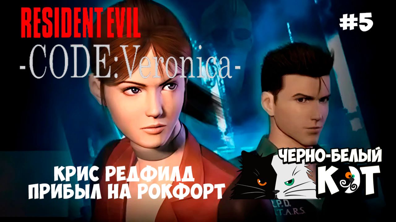 Прохождение Resident Evil Code Veronica #5 | Брат за сестру: Возвращение на остров Рокфорт 🧟♂️