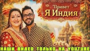 Привет Я Индия ВСЕ КАК В КИНО-ПЕСНИ ТАНЦЫ СЪЁМКИ МЕРОПРИЯТИЕ НА МИЛЛИОН ЭТО БОЛЬШЕ ЧЕМ СВАДЬБА