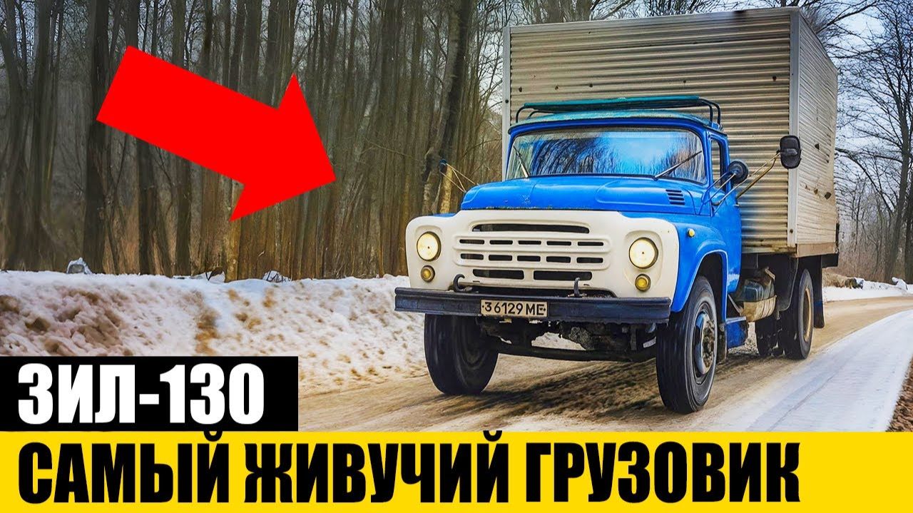 ЗИЛ–130 Не убиваемая легенда СССР Которую все любили