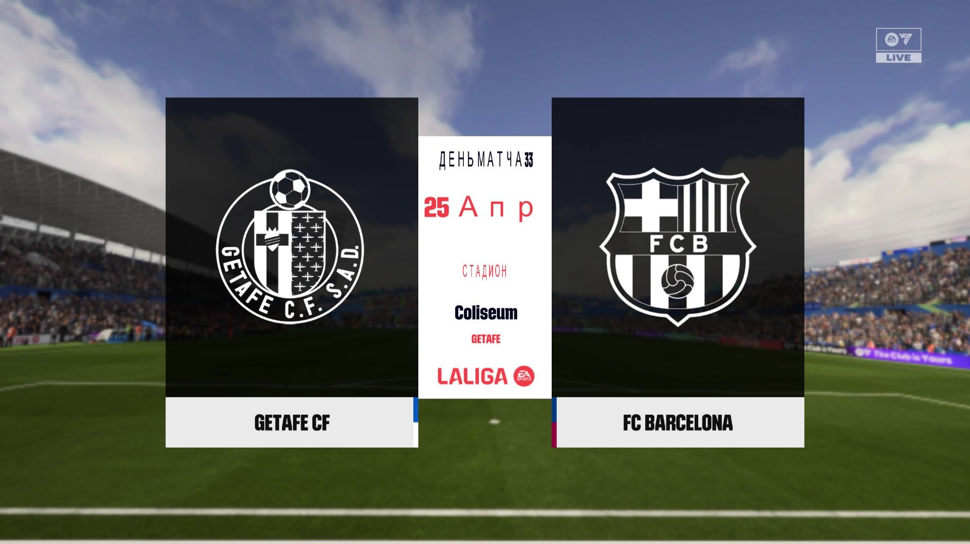 Хетафе - Барселона 32 тур Ла Лига Чемпионат Испании 25/26 FC26