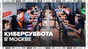 В Московском кластере видеоигр и анимации проходит "Киберсуббота" - Москва 24
