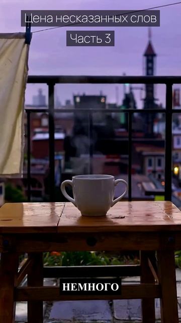 Цена несказанных слов / Часть 3 / Грустные рассказы / Истории из жизни / Аудиокниги слушать онлайн