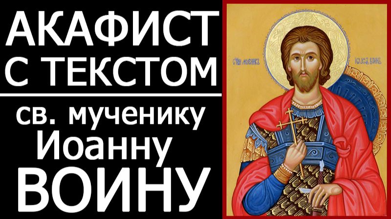 АКАФИСТ СВЯТОМУ ИОАННУ ВОИНУ смотреть онлайн