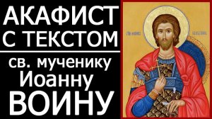АКАФИСТ СВЯТОМУ ИОАННУ ВОИНУ