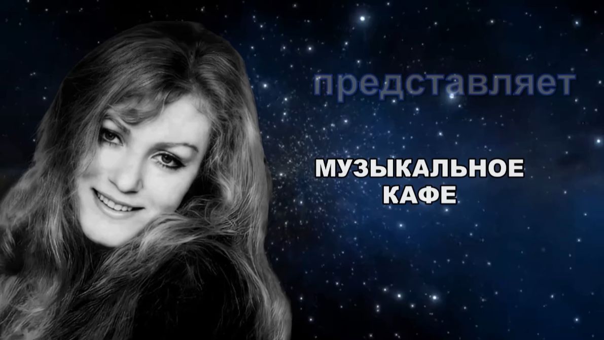 Музыкальное кафе...
