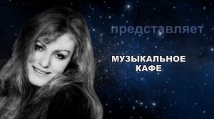 Музыкальное кафе...
